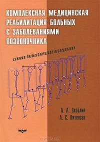 Комплексная медицинская реабилитация больных с заболеваниями позвоночника. Клинико-биомеханическое исследование