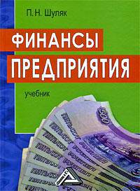 Финансы предприятия: Учебник для экон. вузов.