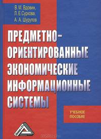 Предметно-ориентированные экономические информационные системы: Учебное пособие, 3-е изд.(изд:3)