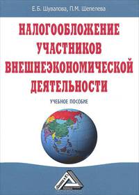 Налогообложение участников внешнеэкономической деятельности. Учебное пособие. Гриф УМО МО РФ