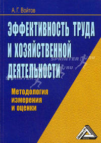 Эффективность труда и хозяйственной деятельности: методология измерения и оценки