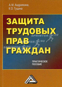 Защита трудовых прав граждан (практическое пособие)