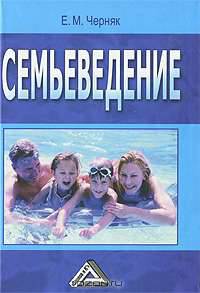 Семьеведение