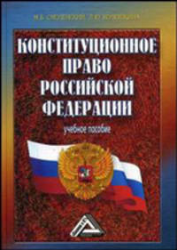 Конституционное право российской федерации (учебное пособие)