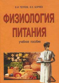 Физиология питания: Учебное пособие. 2-е изд