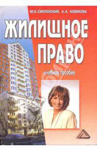 Жилищное право. Учебное пособие.