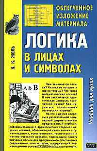 Логика в лицах и символах