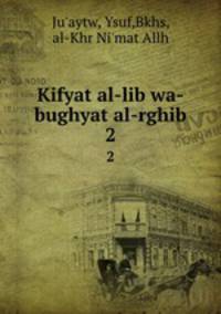 Kifyat al-lib wa-bughyat al-rghib. 2