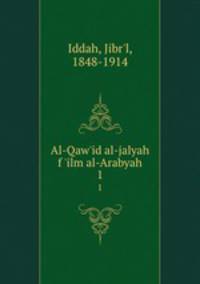 Al-Qaw`id al-jalyah f `ilm al-Arabyah. 1