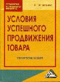 Условия успешного продвижения товара: практическое пособие