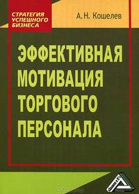 Эффективная мотивация торгового персонала, 2-е изд.(изд:2)