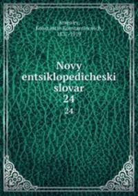 Novy entsiklopedicheski slovar. 24
