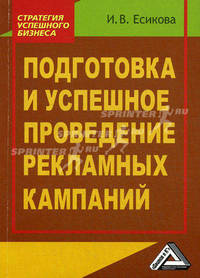 Подготовка и успешное проведение рекламных кампаний, 2-е изд.(изд:2)