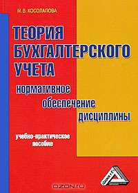 Теория бухгалтерского учета. Нормативное обеспечение дисциплины