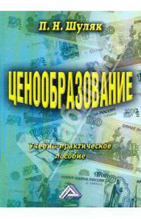 Ценообразование: Учебно-практическое пособие.