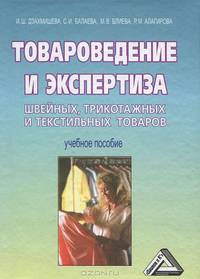 Товароведение и экспертиза швейных, трикотажных и текстильных товаров. Гриф Министерства сельского хозяйства