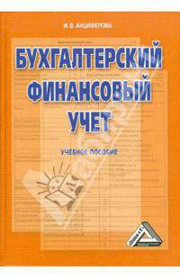 Бухгалтерский финансовый учет