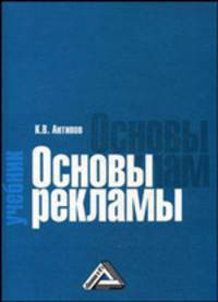 Основы рекламы: учебник.