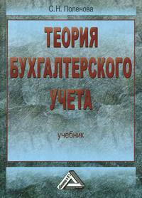 Теория бухгалтерского учета: Учебник для ВУЗов(изд:2)