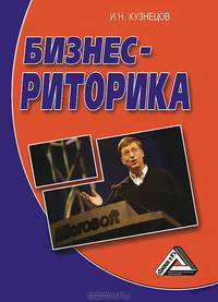 Бизнес-риторика, 4-е изд.(изд:4)