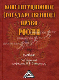 Конституционное (государственное) право России. 2-е изд., доп. и перераб