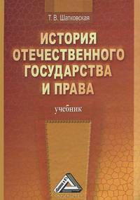 История отечественного государства и права: Учебник / Т.В. Шатковская. - 2-e изд.