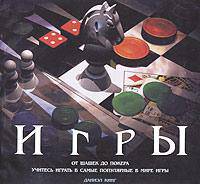 Игры. От шашек до покера. Учитесь играть в самые популярные в мире игры