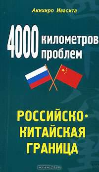 4000 километров проблем. Российско-китайская граница