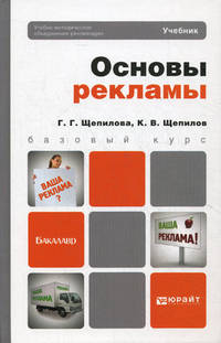 Основы рекламы: Учебное пособие, 2-е изд.(изд:2)