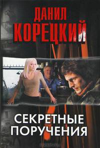 Секретные поручения