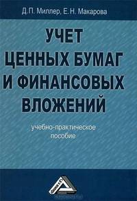 Учет ценных бумаг и финансовых вложений: Учебно-практическое пособие. 2-е изд