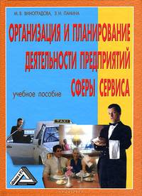 Организация и планирование деятельности предприятий сферы сервиса: Учебное пособие - 4-е изд.,перераб и доп. (ГРИФ)