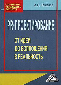 PR-проектирование: от идеи до воплощения в реальность.