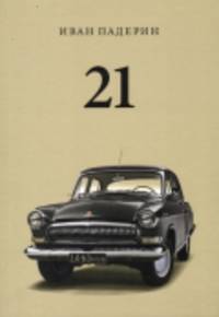 21. Большая книга о машине грез / 21: A Big Book About The Car Of Dreams