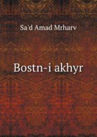 Bostn-i akhyr
