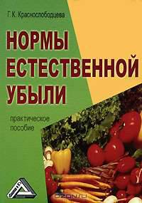 Нормы естественной убыли: Практическое пособие