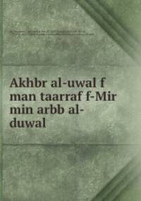 Akhbr al-uwal f man taarraf f-Mir min arbb al-duwal