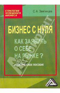 Бизнес с нуля. Как заявить о себе на рынке? Практическое пособие, 2-е изд.(изд:2)