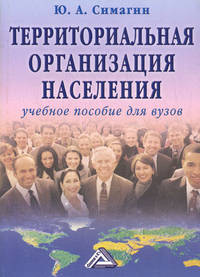 Территориальная организация населения. Учебное пособие - 6 изд.