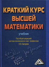 Краткий курс высшей математики. Под ред. Балдина К.В.