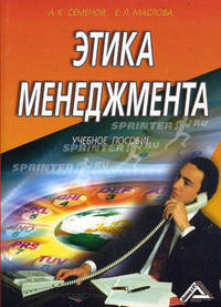 Этика менеджмента(изд:4)