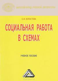 Социальная работа в схемах: Учебное пособие. - (Серии:'Золотой фонд учебной литературы', 'Социальная работа')