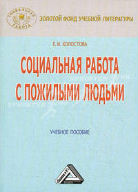 Социальная работа с пожилыми людьми: Учебное пособие, 6-е изд., перераб. и доп.(изд:6)