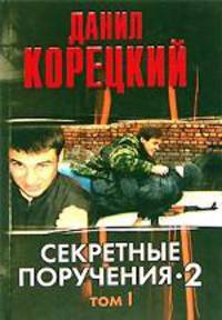 Секретные поручения - 2. В 2-х томах. Том 1