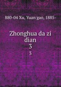 Zhonghua da zi dian. 3