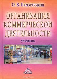Организация коммерческой деятельности: Учебник для студентов СПО.