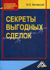 Секреты выгодных сделок.
