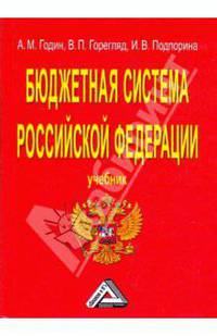 Бюджетная система Российской Федерации: Учебник. - 7-е изд., испр. и доп.
