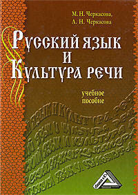 Русский язык и культура речи (учебное пособие для СПО )