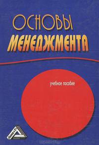 Основы менеджмента: Учебное пособие для образовательных учреждений СПО
